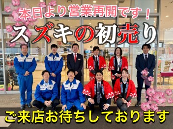本日より営業再開致します！元気に初売り開催中！！お待ちしております！